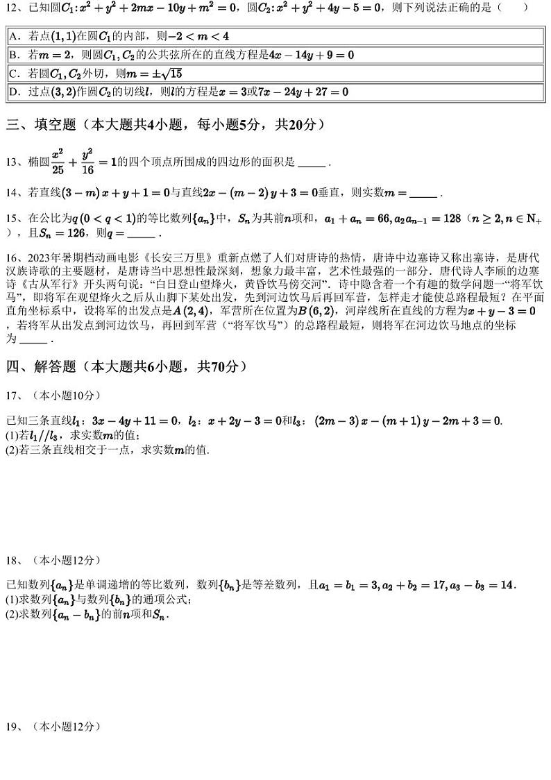 2023~2024学年甘肃金昌永昌县甘肃省永昌县第一中学高二上学期期中数学试卷（含答案与解析）第3页