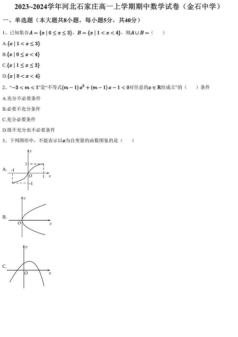 2023~2024学年河北石家庄高一上学期期中数学试卷（金石中学）（含答案与解析）01
