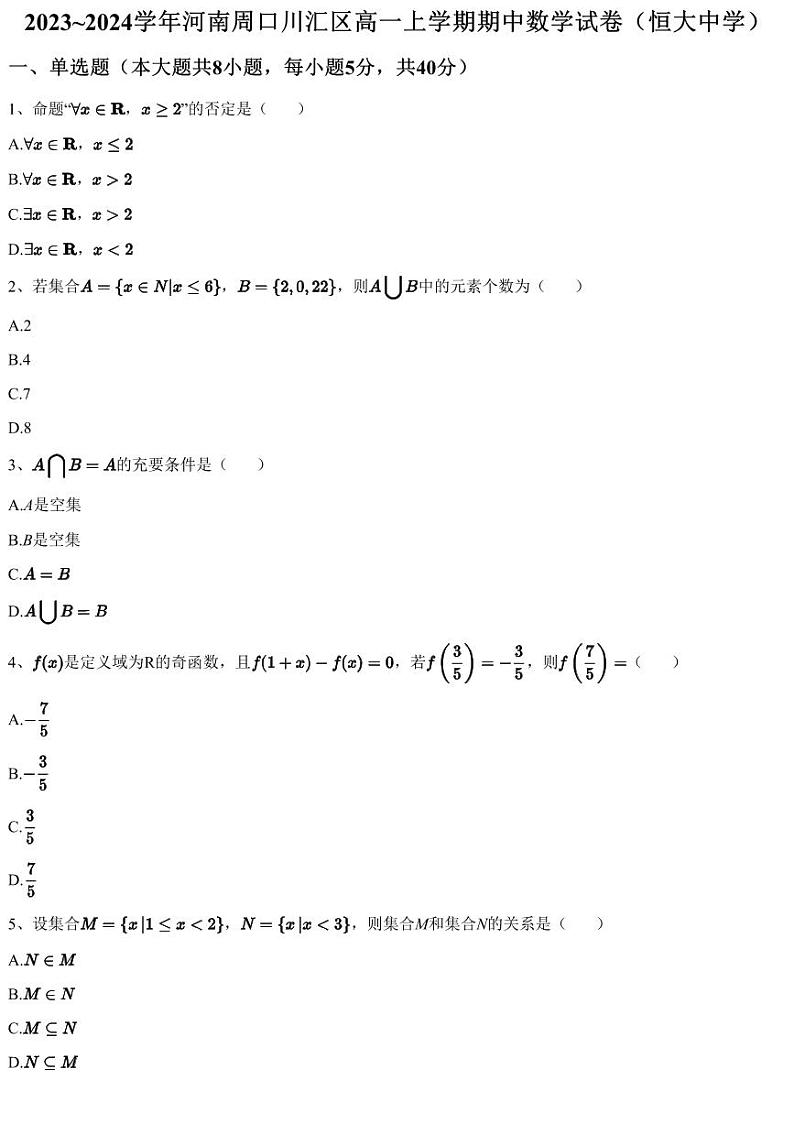 2023~2024学年河南周口川汇区高一上学期期中数学试卷（恒大中学）（含答案与解析）01