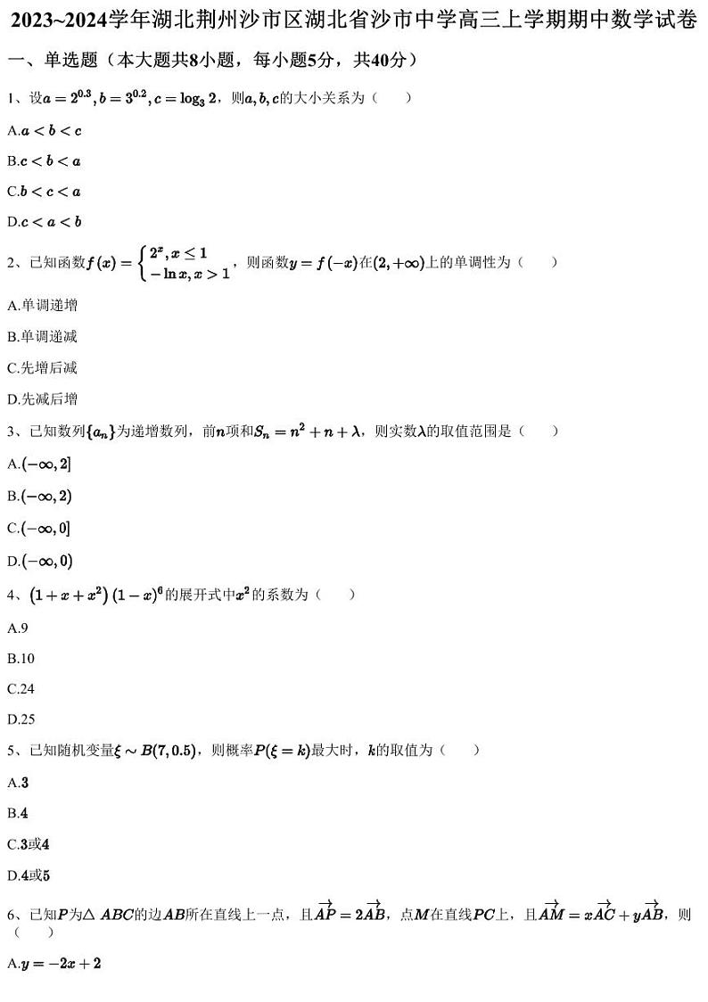 2023~2024学年湖北荆州沙市区湖北省沙市中学高三上学期期中数学试卷（含答案与解析）01