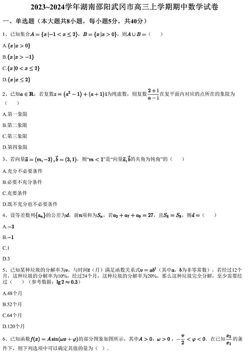 2023~2024学年湖南邵阳武冈市高三上学期期中数学试卷（含答案与解析）01