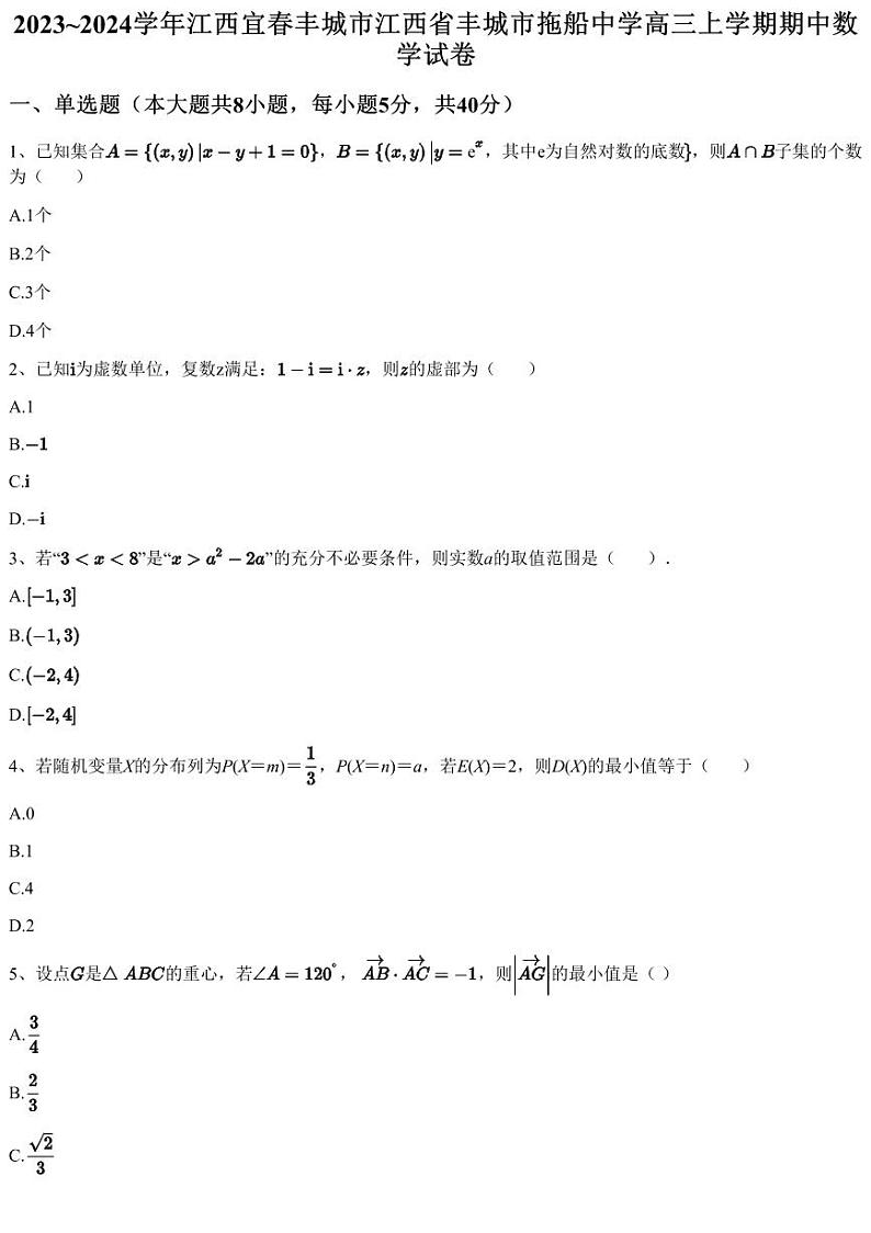 2023~2024学年江西宜春丰城市江西省丰城市拖船中学高三上学期期中数学试卷（含答案与解析）01