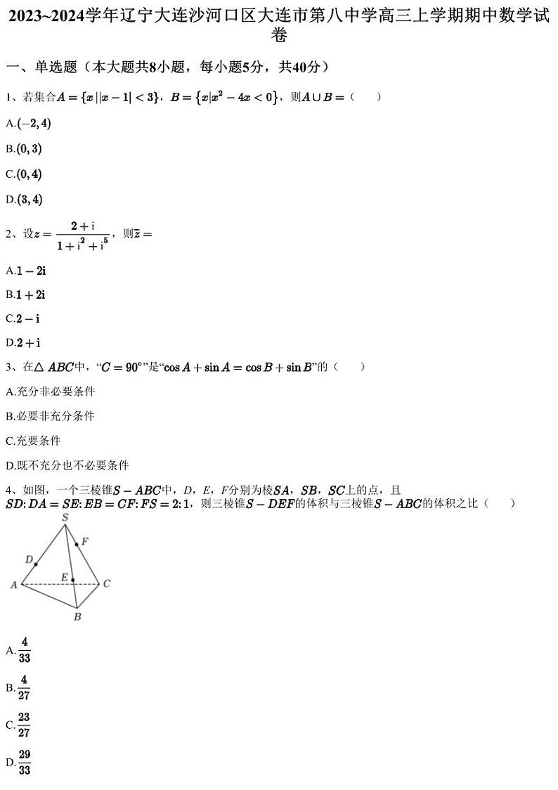2023~2024学年辽宁大连沙河口区大连市第八中学高三上学期期中数学试卷（含答案与解析）01