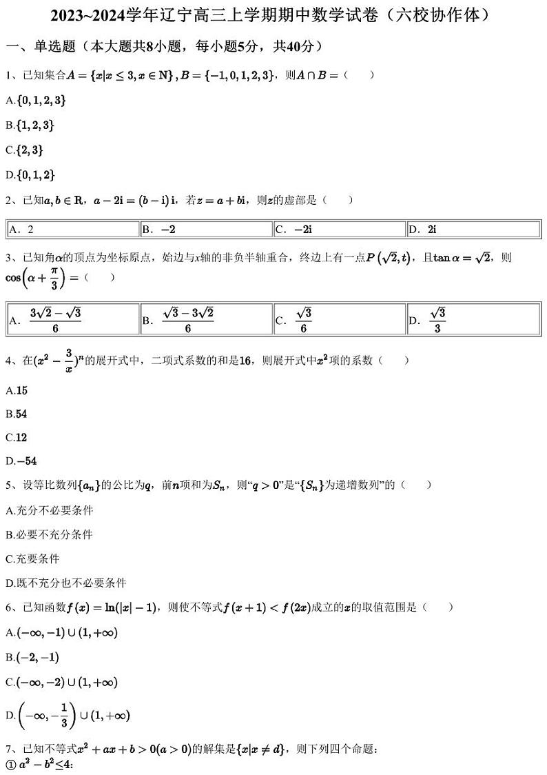 2023~2024学年辽宁高三上学期期中数学试卷（六校协作体）（含答案与解析）01