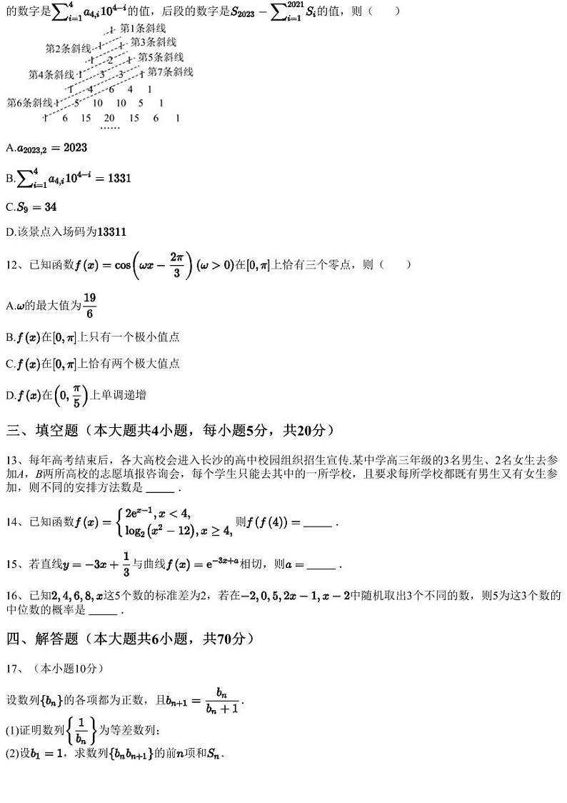 2023~2024学年辽宁高三上学期期中数学试卷（六校协作体）（含答案与解析）03