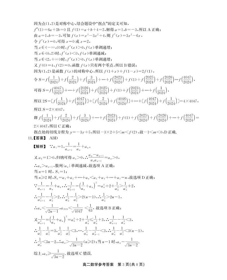 安徽省安庆市、铜陵市、池州市2023-2024学年高二下学期7月三市联合期末检测数学试题03