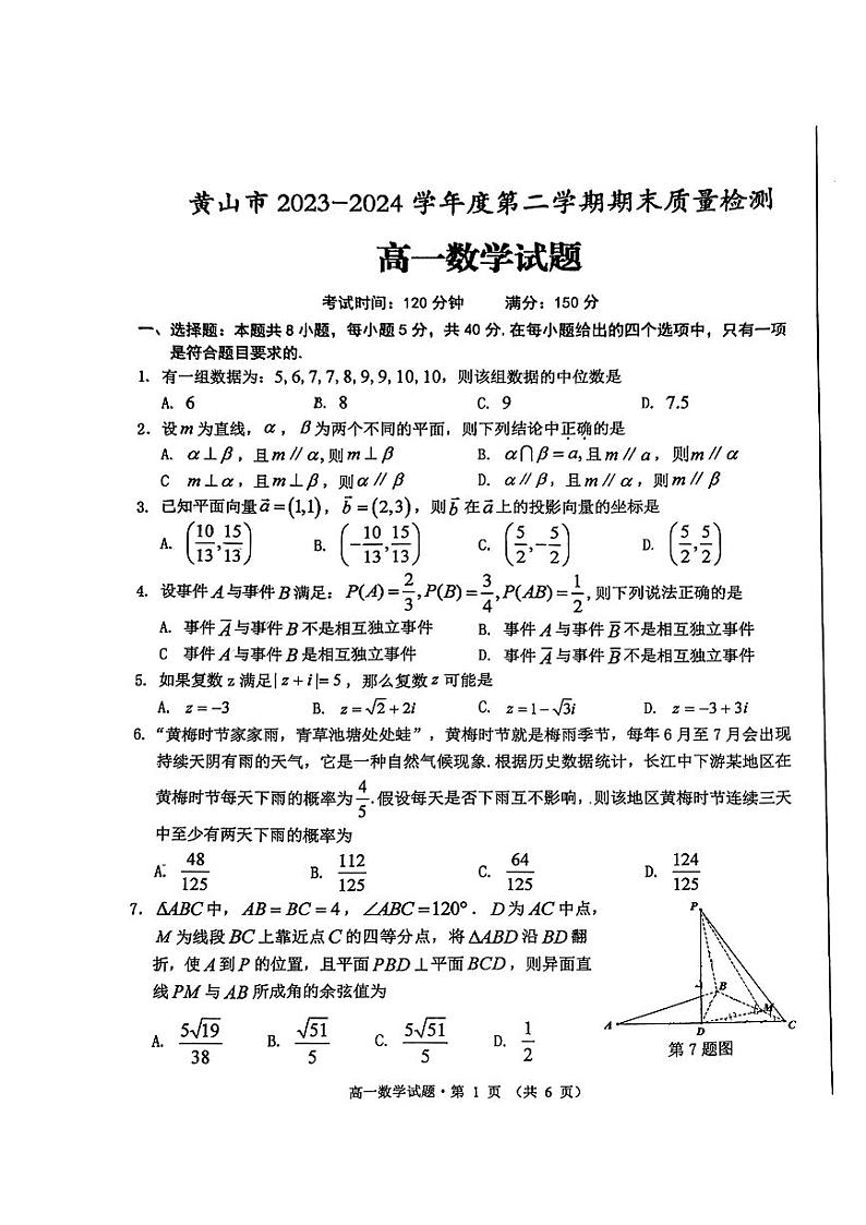 安徽省黄山市2023-2024学年高一下学期期末考试数学试题第1页