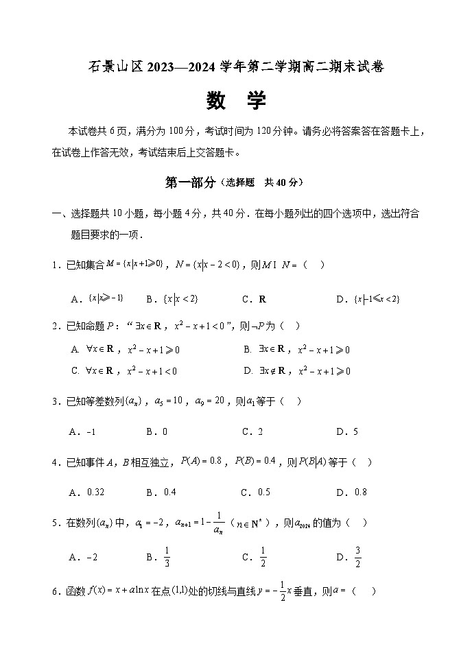 北京市石景山区2023-2024学年高二下学期期末数学试卷01