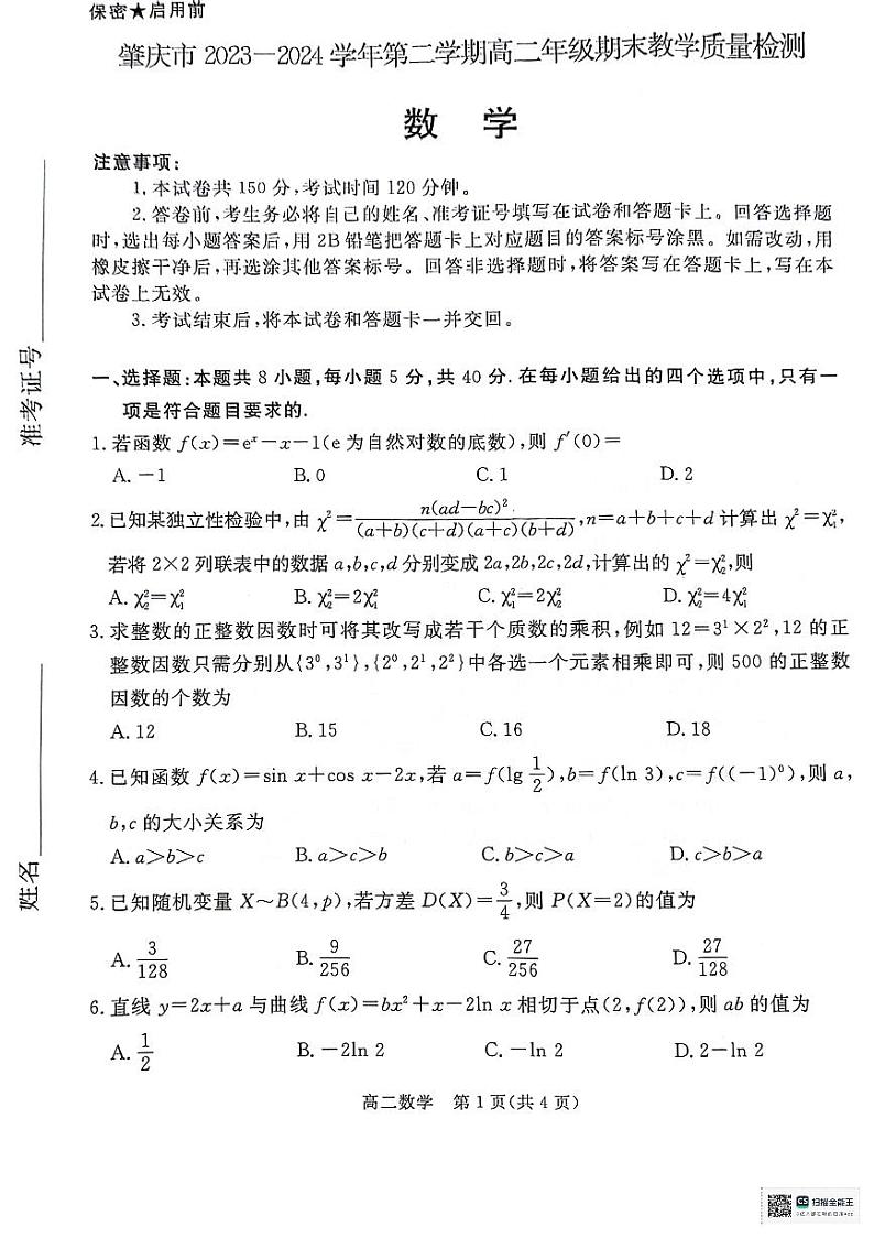 广东省肇庆市2023-2024学年高二下学期期末考试数学试卷01