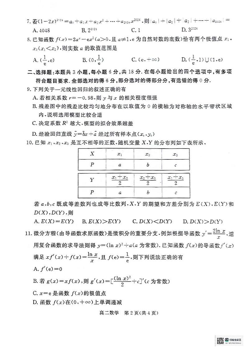 广东省肇庆市2023-2024学年高二下学期期末考试数学试卷02
