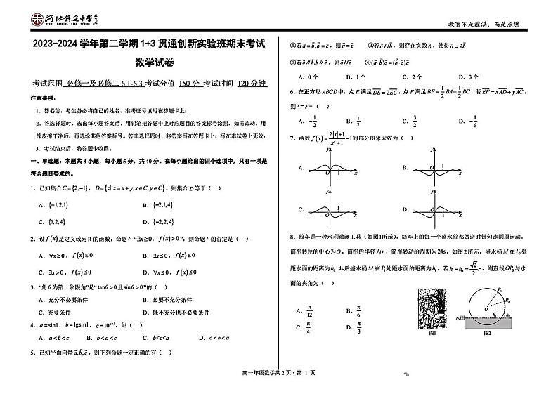 河北省保定中学1+3贯通实验班2023-2024学年高一下学期期末考试数学试卷第1页