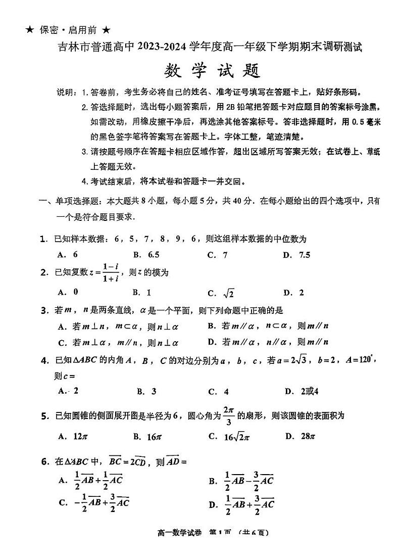 吉林省吉林市普通高中2023-2024学年高一下学期期末调研数学试题01