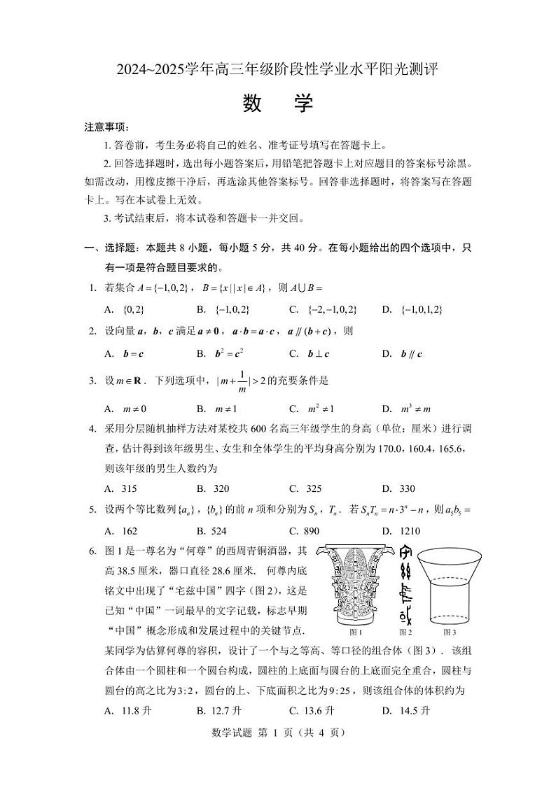 江苏省南通市部分学校2024-2025学年新高三阶段性学业水平阳光测评数学试卷第1页