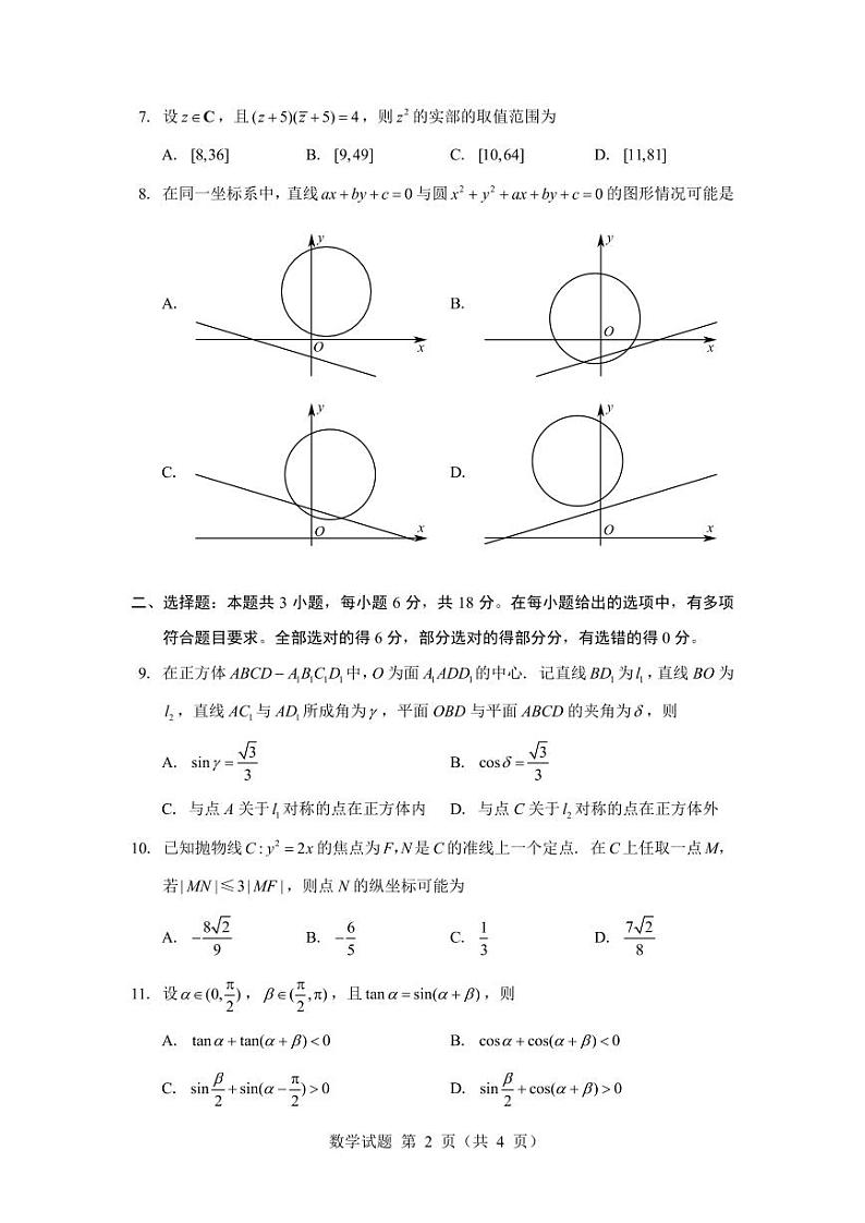 江苏省南通市部分学校2024-2025学年新高三阶段性学业水平阳光测评数学试卷第2页