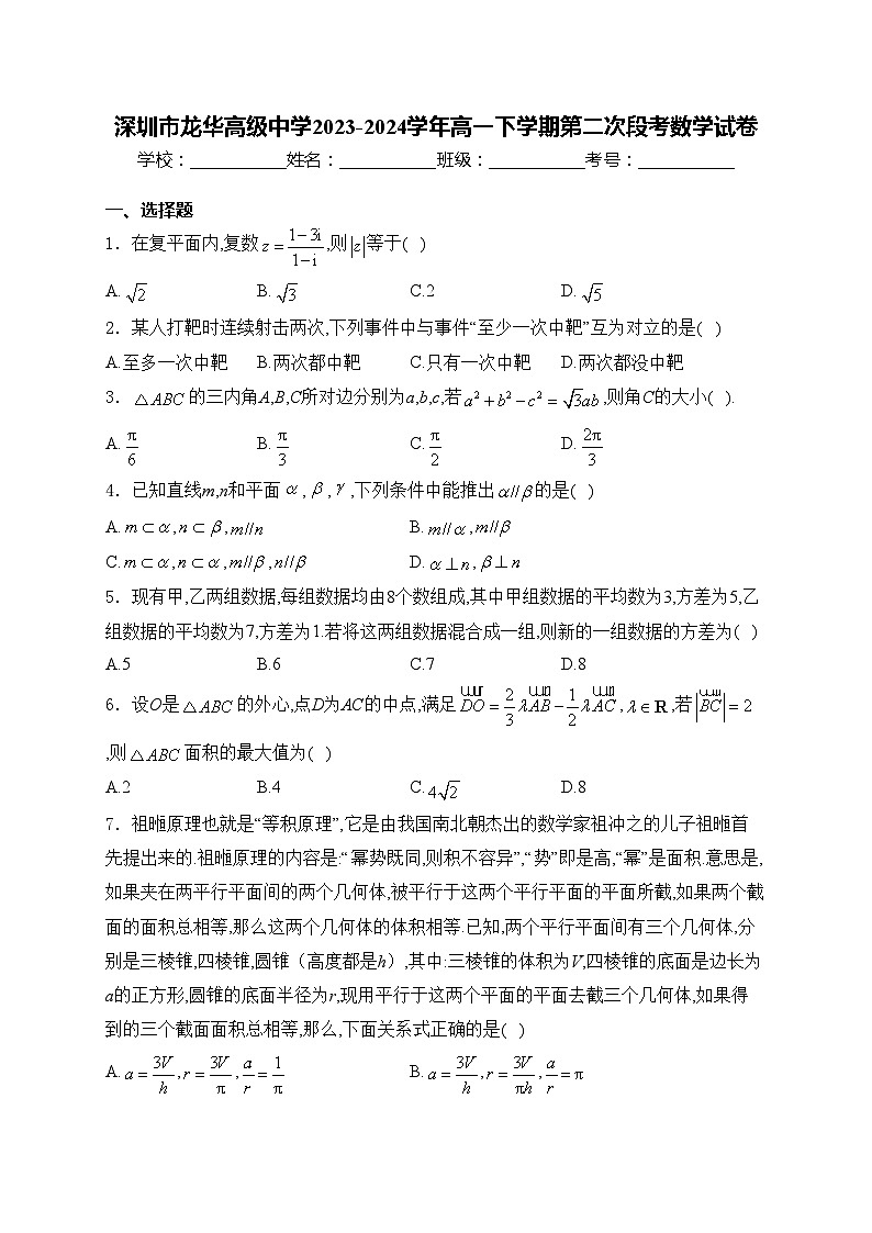 深圳市龙华高级中学2023-2024学年高一下学期第二次段考数学试卷(含答案)第1页