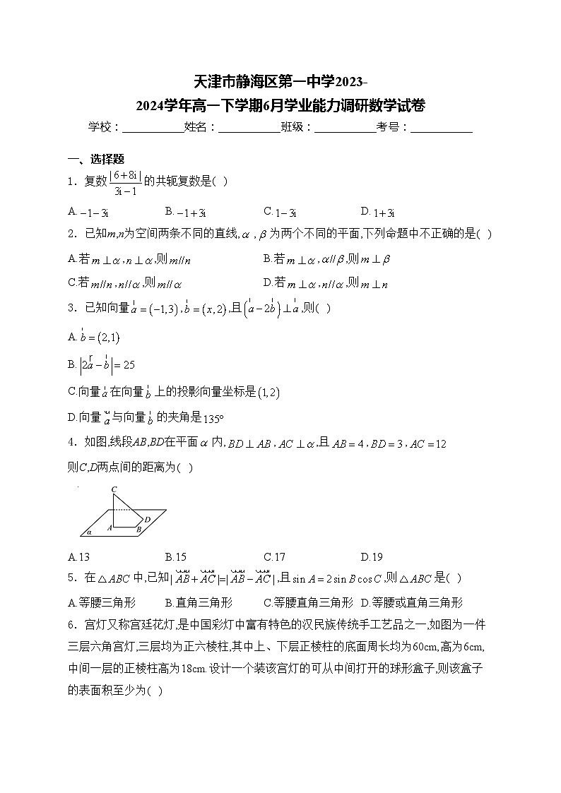 天津市静海区第一中学2023-2024学年高一下学期6月学业能力调研数学试卷(含答案)第1页