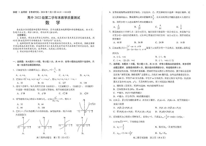 四川省绵阳市2023-2024学年高二下学期期末考试数学试题01