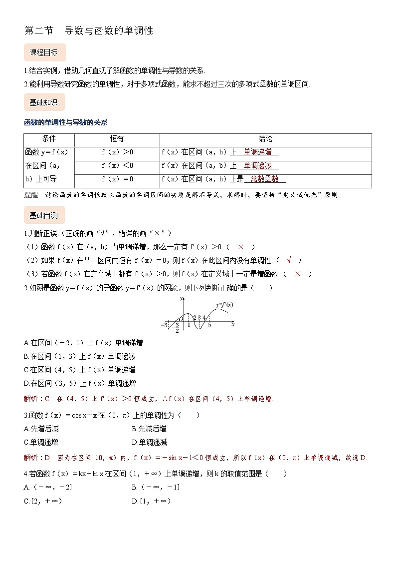 2025届新高考数学考点全复习讲义3.2导数与函数的单调性01