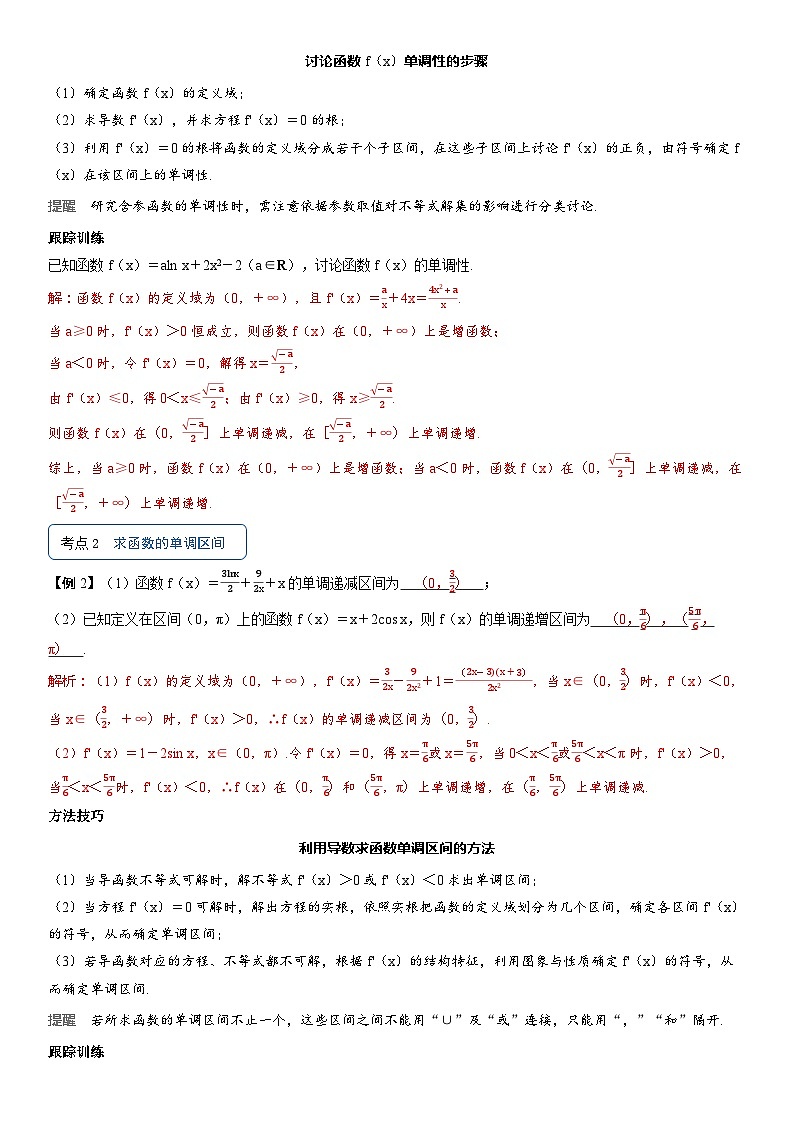 2025届新高考数学考点全复习讲义3.2导数与函数的单调性03
