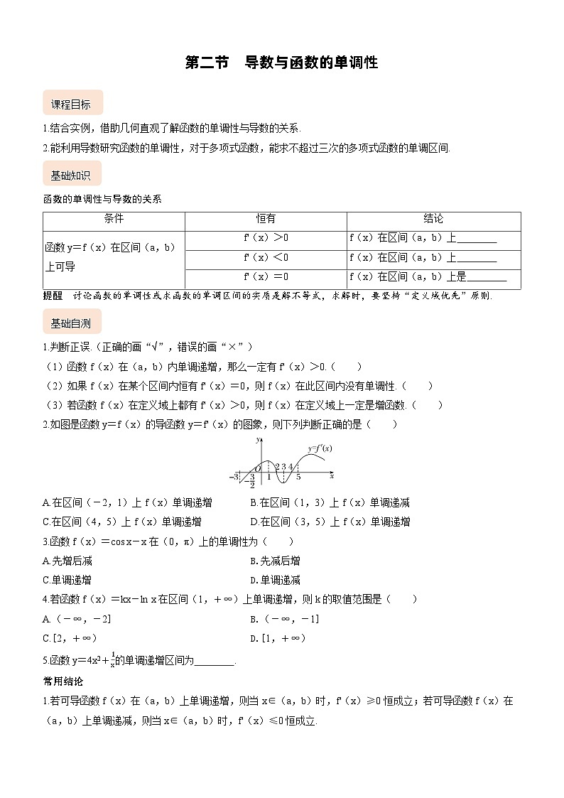 2025届新高考数学考点全复习讲义3.2导数与函数的单调性01