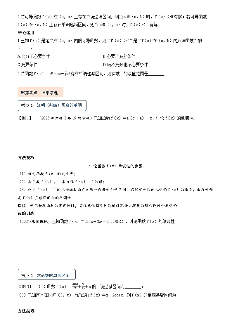 2025届新高考数学考点全复习讲义3.2导数与函数的单调性02