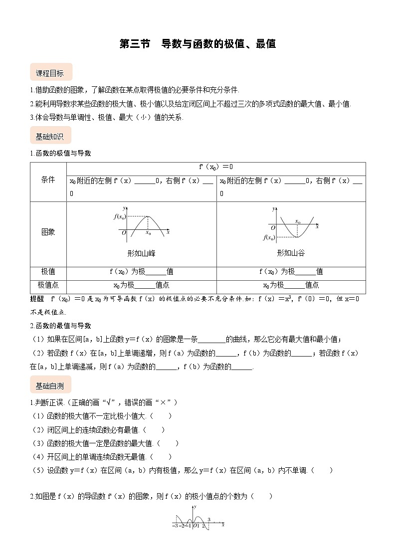 2025届新高考数学考点全复习讲义3.3导数与函数的极值、最值01