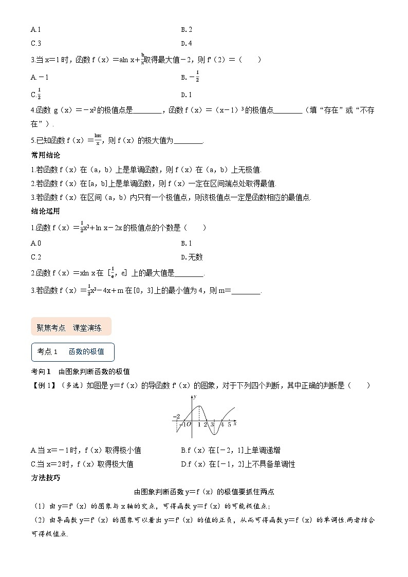 2025届新高考数学考点全复习讲义3.3导数与函数的极值、最值02