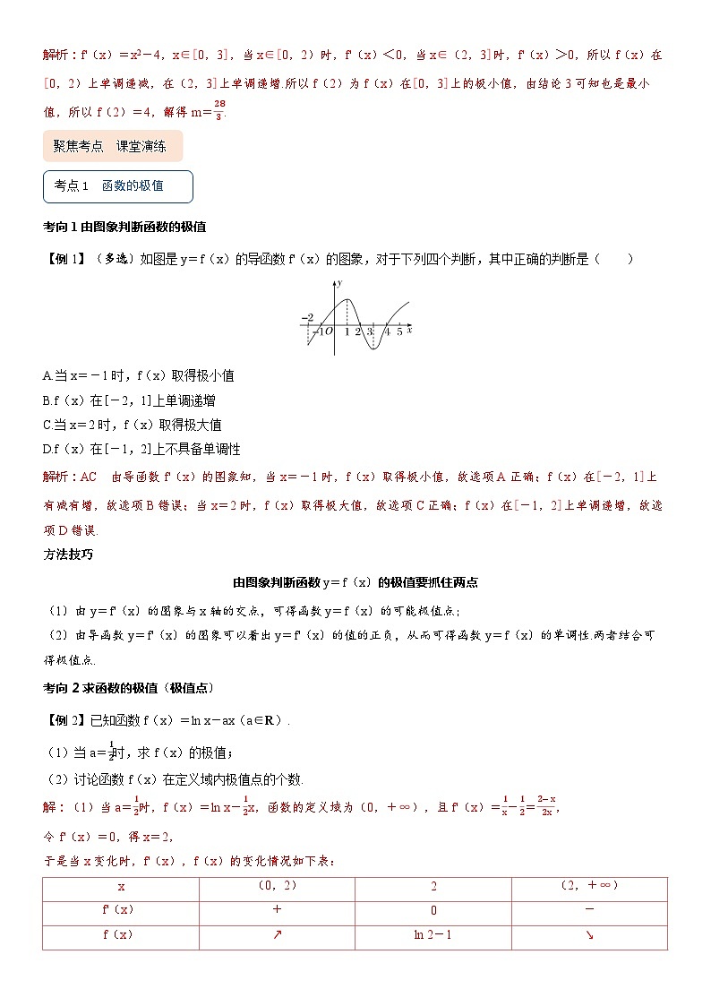 2025届新高考数学考点全复习讲义3.3导数与函数的极值、最值03