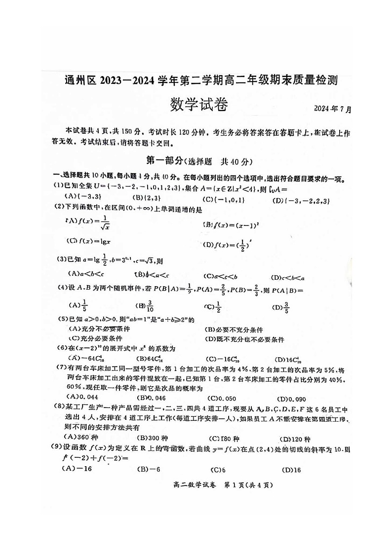 [数学][期末]2024北京通州高二下学期期末数学试卷01