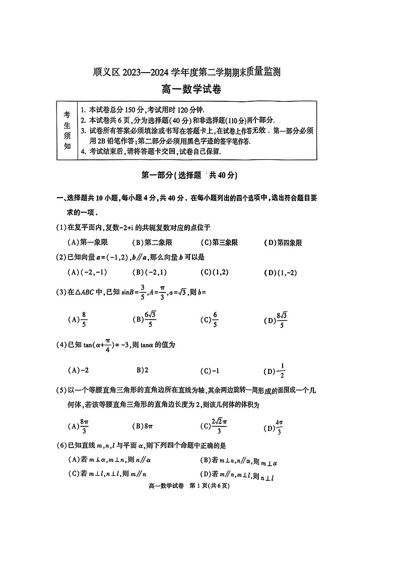 [数学][期末]2024北京顺义高一下学期期末数学试卷及答案01