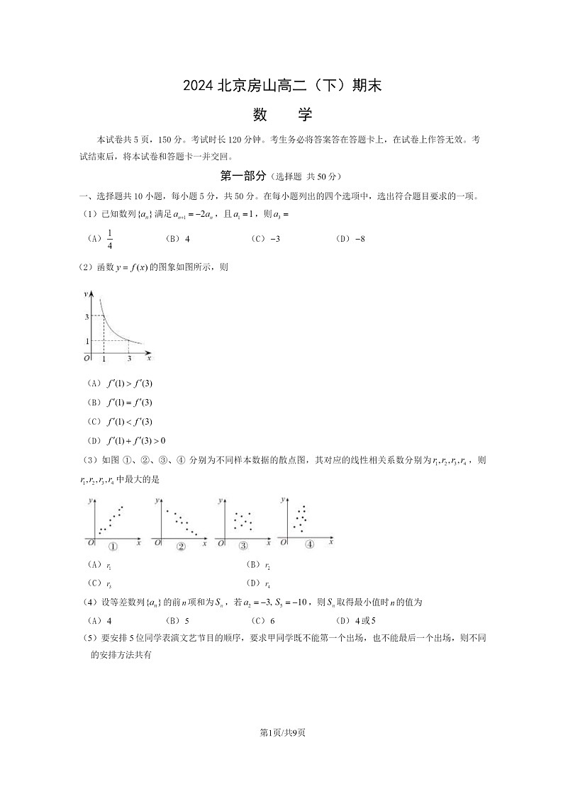 [数学][期末]2024北京房山高二下学期期末数学试卷及答案第1页
