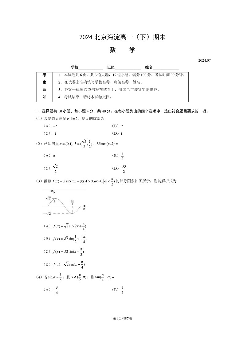 [数学][期末]2024北京海淀高一下学期期末数学试卷及答案01