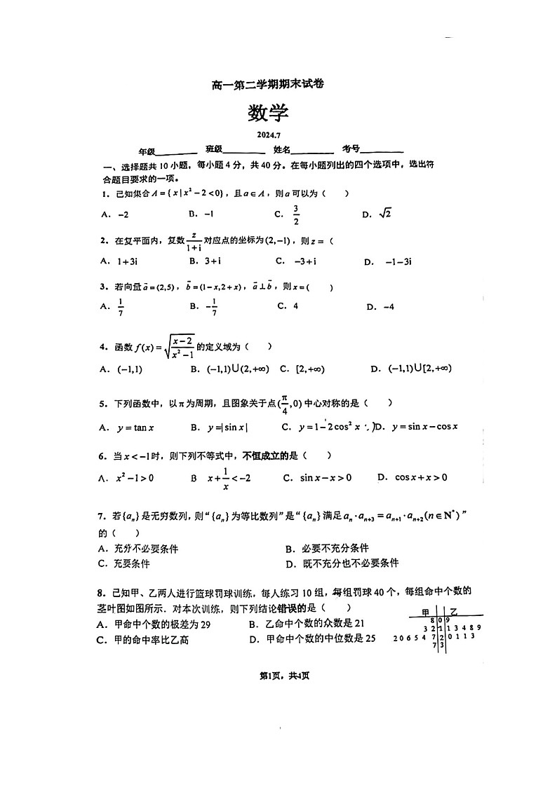 [数学][期末]2024北京清华附中高一下学期期末数学试卷01