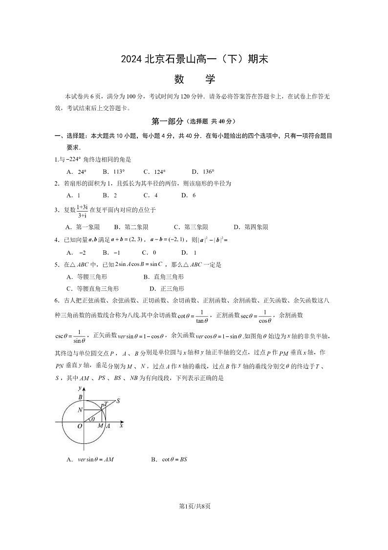 [数学][期末]2024北京石景山高一下学期期末数学试卷及答案第1页