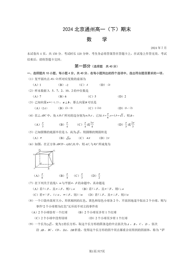 [数学][期末]2024北京通州高一下学期期末数学试卷及答案01