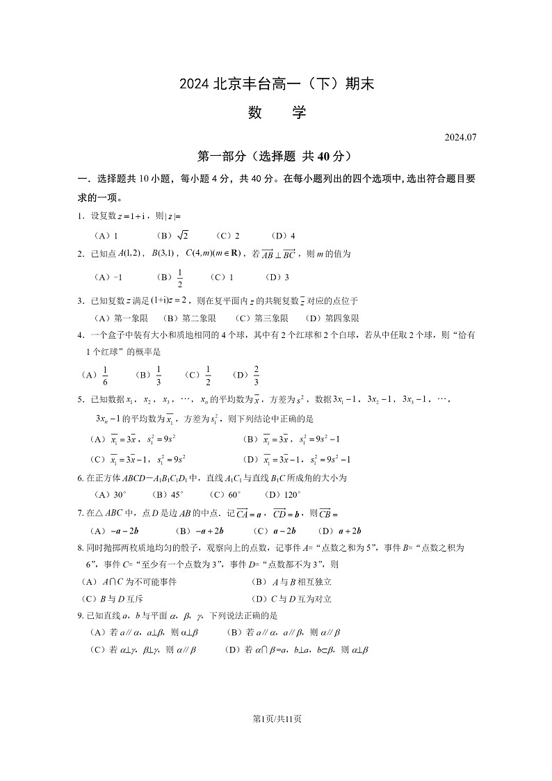 [数学][期末]2024北京丰台高一下学期期末数学试卷及答案01