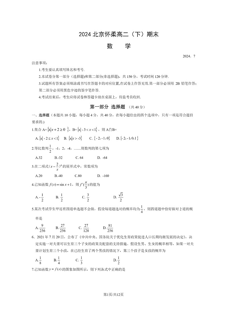 [数学][期末]2024北京怀柔高二下学期期末数学试卷及答案第1页