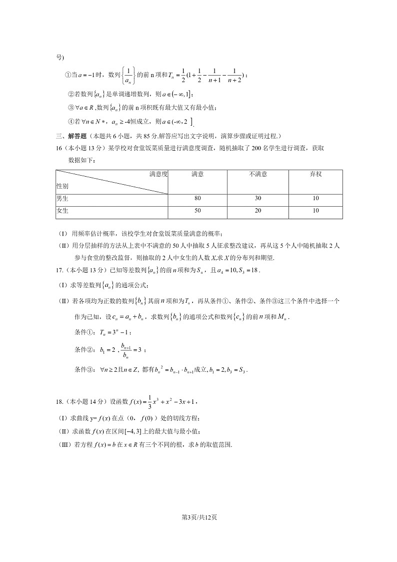 [数学][期末]2024北京怀柔高二下学期期末数学试卷及答案第3页
