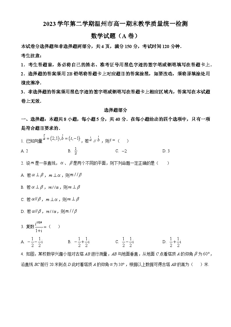 浙江省温州市2023-2024学年高一下学期期末教学质量统一检测数学试题（A卷） Word版无答案第1页