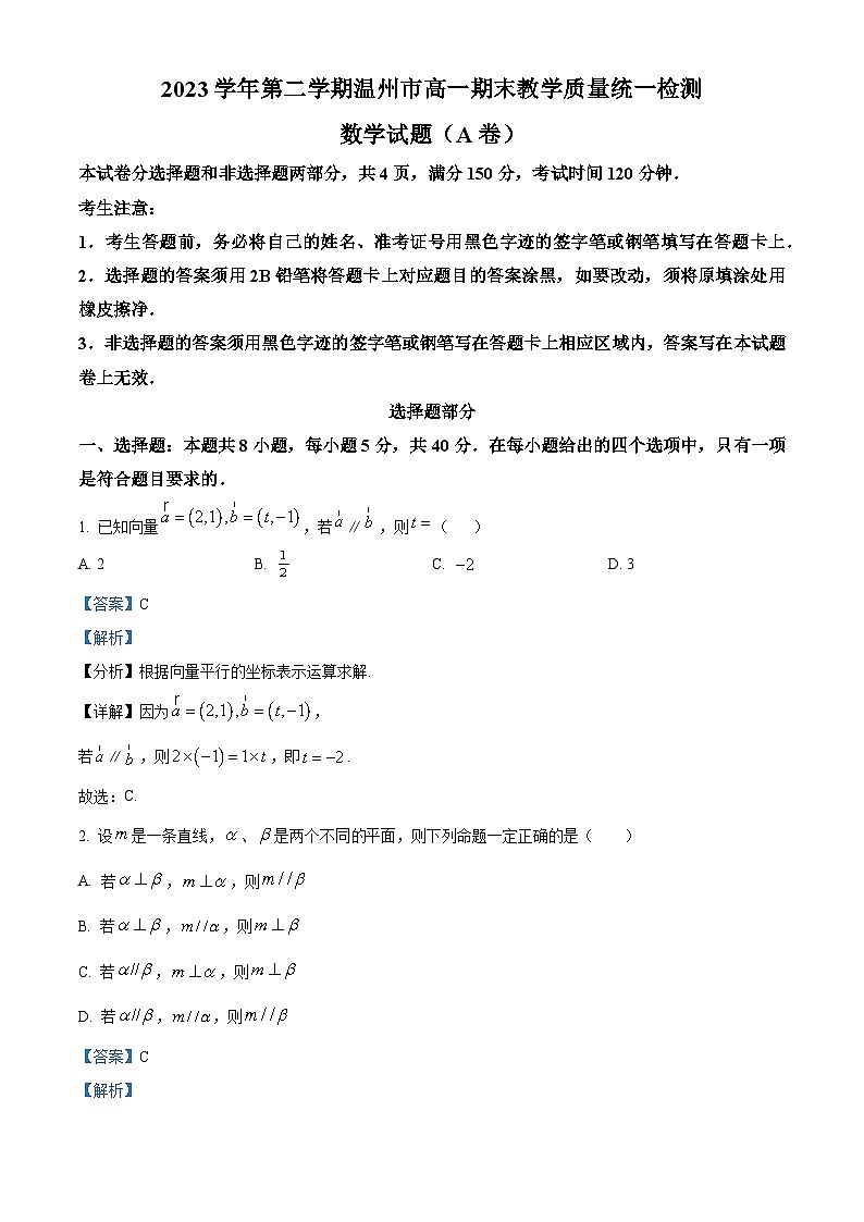 浙江省温州市2023-2024学年高一下学期期末教学质量统一检测数学试题（A卷） Word版含解析第1页