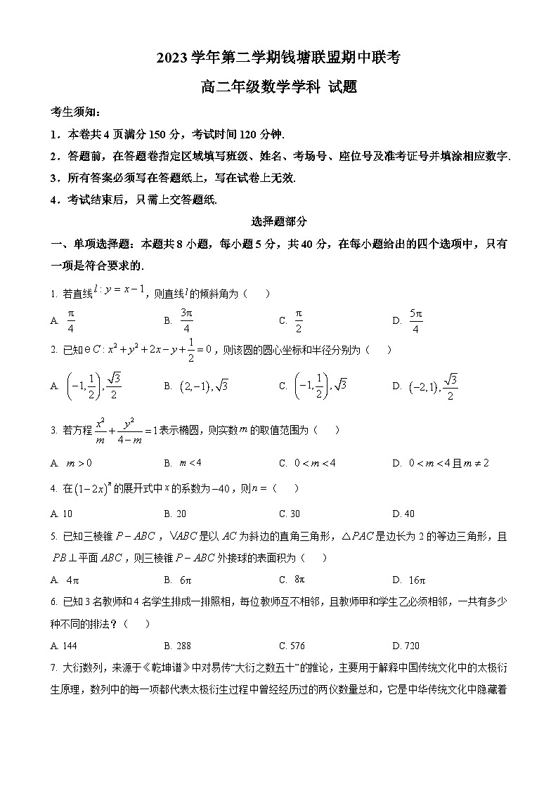 浙江省钱塘联盟2023-2024学年高二下学期4月期中联考数学试题（Word版附解析）01