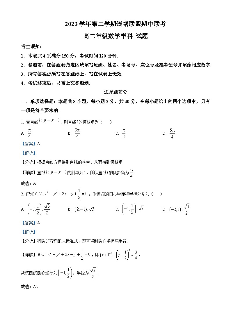 浙江省钱塘联盟2023-2024学年高二下学期4月期中联考数学试题（Word版附解析）01
