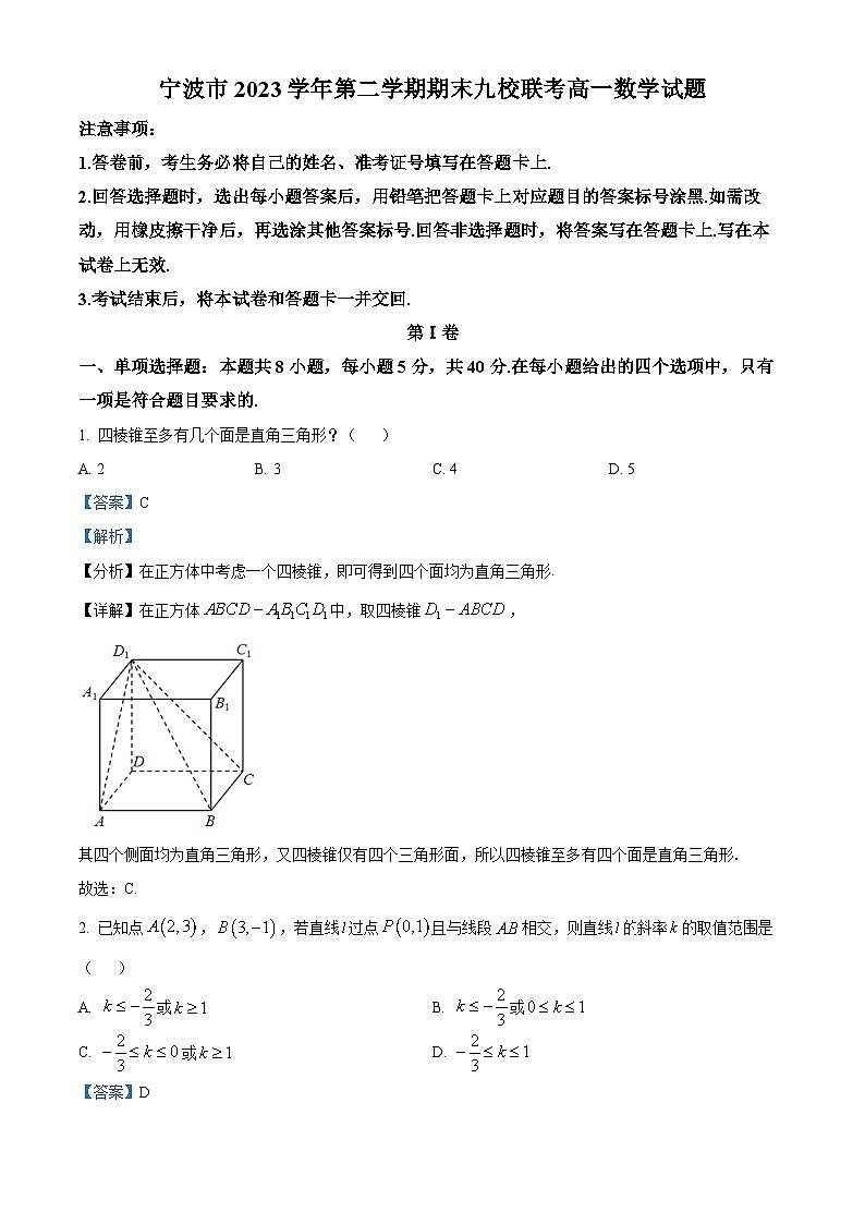 浙江省宁波市九校2023-2024学年高一下学期6月期末联考数学试题（Word版附解析）01