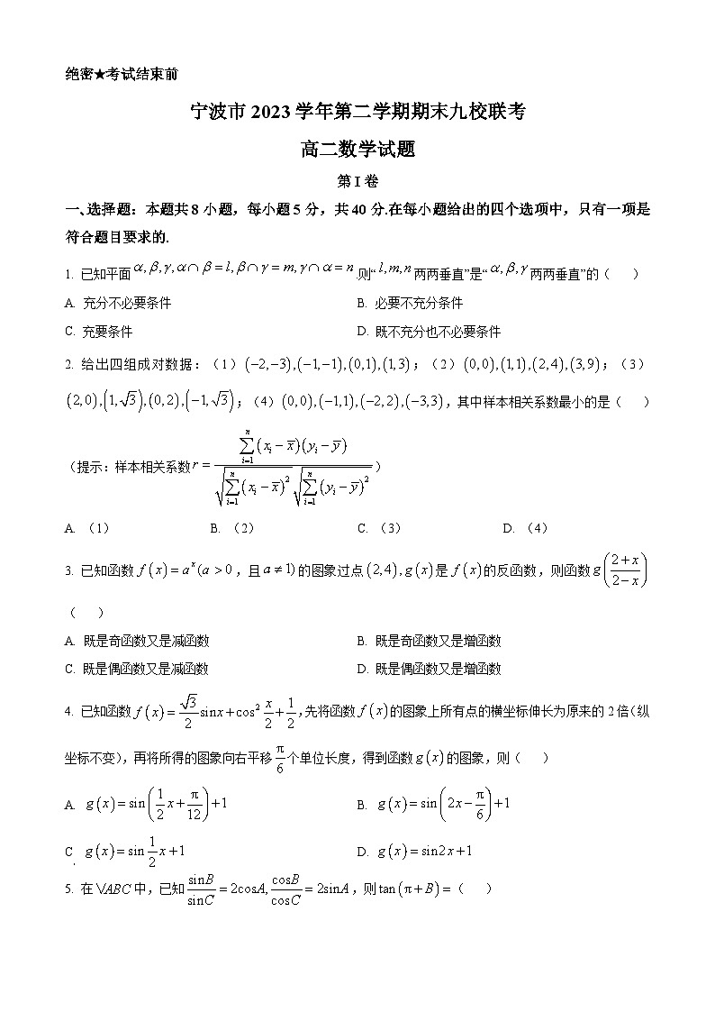 浙江省宁波市九校2023-2024学年高二下学期6月期末联考数学试题（Word版附解析）01