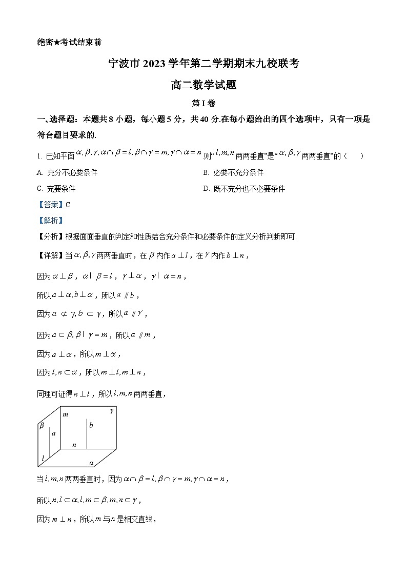 浙江省宁波市九校2023-2024学年高二下学期6月期末联考数学试题（Word版附解析）01