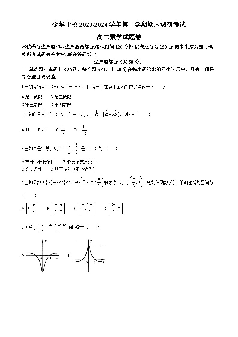 浙江省金华市十校2023-2024学年高二下学期6月期末调研考试数学试题（Word版附答案）01