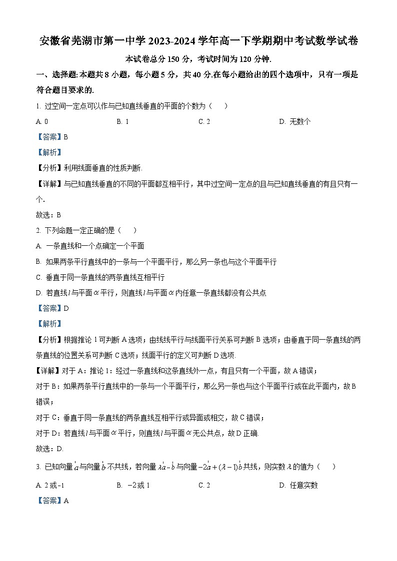 安徽省芜湖市第一中学2023-2024学年高一下学期期中考试数学试题（Word版附解析）01