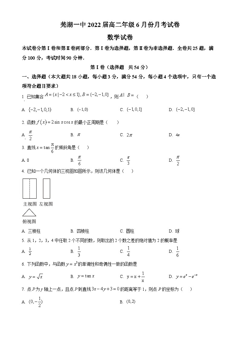 安徽省芜湖市第一中学2021-2022学年高二下学期6月月考数学试卷 Word版无答案第1页