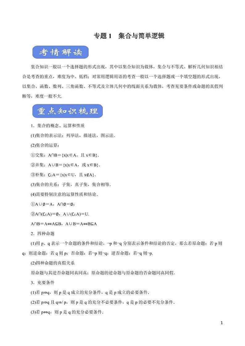 高中数学知识清单-专题01 集合与简单逻辑（考点解读）（原卷+解析版）01