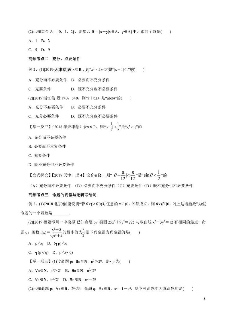 高中数学知识清单-专题01 集合与简单逻辑（考点解读）（原卷+解析版）03
